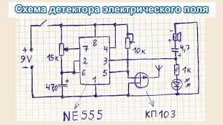 Схема простого, хорошего искателя скрытой проводки, детектора электрического поля на таймере 555