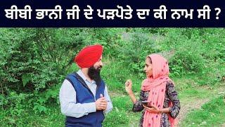 Sikh History Video In Punjabi ।  ਬੀਬੀ ਭਾਨੀ ਜੀ ਦੇ ਪੜਪੋਤੇ ਦਾ ਕੀ ਨਾਮ ਸੀ ?  Sawal Jawab । Sikhi