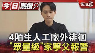 4陌生人工廠外徘徊 「眾量級」家寧父報警｜TVBS新聞 @TVBSNEWS01