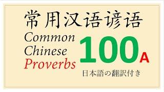 100 Common Chinese Proverbs (01-50) #汉语常用谚语 #FamousChineseIdioms #汉语谚语 #FamousChineseProverbs #汉语成语