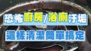 【挖健康】掃除妙招！恐怖廚房、浴廁汙垢，這樣清潔簡單搞定