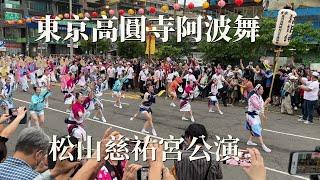 東京高圓寺阿波舞-台北市松山慈祐宮公演-2023年5月13日