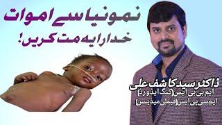 Namonia sai Amwat-Khudara yeh mat krain! Dr Syed Kashif Ali, Specialist Family Medicine