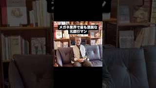 【お洒落メガネの草分け！岡田哲哉が洒脱すぎる】#岡田哲哉 #メンズファッション #グローブスペックス #おしゃれさんと繋がりたい　#fashion #globespecs