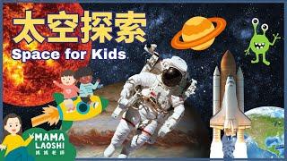 Learn about SPACE for Kids in Chinese 太空探索 | Planets星球Sun太陽Moon月亮｜ 太空知識🪐 STEAM中文