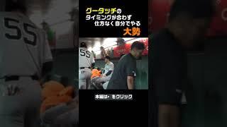 【大勢】グータッチのタイミングが合わず自分でやる #shorts