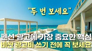 펜션 광고에 가장 중요한 핵심. 이걸 모르면 절대로 안 됩니다