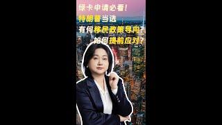 特朗普上台对移民政策的影响