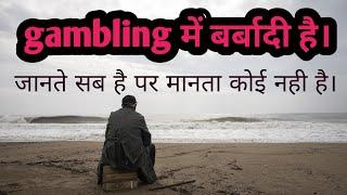 gambling में बर्बादी है । जानते सब है मानता कोई नही। #gambling#motivational #addiction