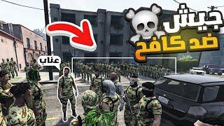 تجهيز جيش عناب لمحاربة كافح المكافح(العدد مهوول)! | قراند الحياة الواقعية GTA5