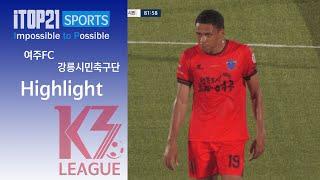 HL [K3 League] 여주FC vs 강릉시민축구단 - 21R - 2024.08.17 - 여주종합운동장