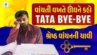 વાંચતી વખતે ઊંઘ ને કહો Tata Bye - Bye | બેસ્ટ  વાંચનની ચાવી | by Sahil Vekariya