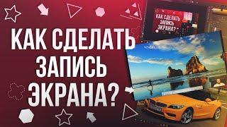 Как делать запись экрана? Запись экрана компьютера со звуком