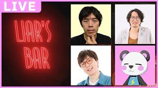 お父さんズと大人のカードゲーム！！※子どもたち注意【Liar’s Bar/ゆっくり】