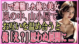 【感動する話】山で遭難した俺と美女。嵐のなか山小屋でお互いを温め合うと、俺「え？」思わぬ展開に...【いい話・朗読・泣ける話】