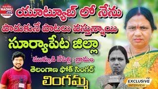 యూట్యూబ్ లో  నేను పాడుకునే పాటలు వస్తున్నాయి | Folk Singer Lingamma | Exclusive Interview Madhu Jtv