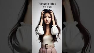 당신이 그동안 #영어 를 어려워 했던 이유가 드디어 밝혀졌다. #미쳤다 이게 모야 #영어공부 #영어회화 #웃긴영상 #영어발음