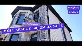Новый дом в Анапе с видом на море/Готовый дом с газом на море/Дом с террасой/Недвижимость Анапа