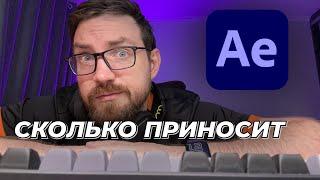 Фриланс в After Effects: Заработок в октябре