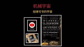 [机械宇宙]：钟表一样的宇宙（ksbook）