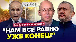 ️Екстрені ЗМІНИ по "СВО"! Путін ВІДДАСТЬ Курськ? Z-еліти ПАНІКУЮТЬ | АУСЛЕНДЕР & АСЛАНЯН. Найкраще