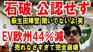 【石破首相 公認せず】萩生田陣営、聞いてないよ【EV欧州 44％減】売れなさすぎて完全崩壊