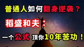 普通人如何翻身逆袭？稻盛和夫：1个公式，顶你10年苦功！