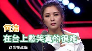 何洁爆笑解析曾毅的歌词含义，全场笑翻 | 吐槽大会S1 Roast S1