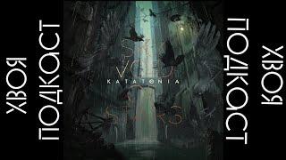 KATATONIA - Sky Void of Stars (album 2023) | ХВОЯ PODCAST