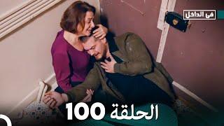 في الداخل الحلقة 100 (Arabic Dubbing) FULL HD