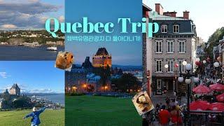 퀘백여행!!! 유명 관광지는 다 돌아다니기 / Quebec trip with my brother