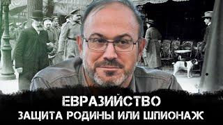 Александр Колпакиди | Евразийство и защита Родины или шпионаж без философской галиматьи