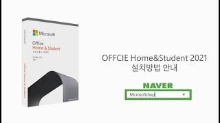 Microsoft Office Home&Student 2021 설치방법