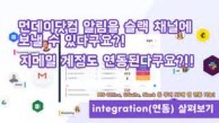 Gmail, Slack, MS Office 등 자주 쓰는 툴을 모두 먼데이에서!