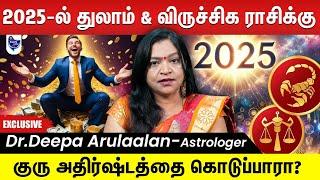 2025 புதுவருடம் துலாம் & விருச்சிக ராசிக்கு எப்படி இருக்க போகுது ? | Dr.Deepa Arulaalan