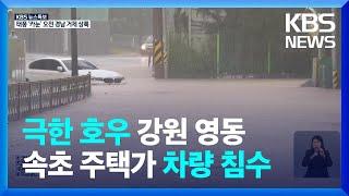 [특보] 강원 영동 내일(11일)까지 200mm 이상…이 시각 강릉 / KBS  2023.08.10.
