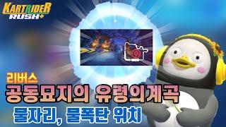 카러플 리버스 공동묘지 유령의 계곡 물자리,물거리