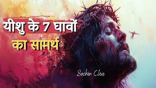 यीशु के 7 घावों का सामर्थ| The Power of the 7 Wounds of Jesus| Ps. Sachin Clive