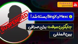 صرافی bingx هم تحریم کرد | جایگزین صرافی bingx و mexc |