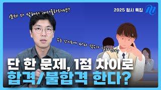 [2025 정시 특집] 1% 차이가 합격을 결정한다?