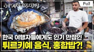 [Full] 세계테마기행 - 세계사 명장면이 이곳에 튀르키예- 맛있다! 튀르키예