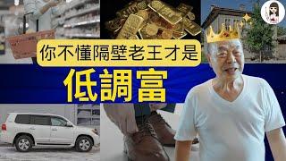 【富裕層研究】一條殘酷公式，讓你跟隔壁老王的財富，高下立判！訪談1千位身價３億富人的結論：有錢人真實樣貌太奇葩，超乎一般人想像，開Ｏ車，住Ｏ屋，共同點是老婆都很ＯＯ｜父母私塾－艾波