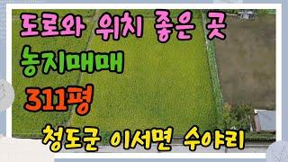 청도 농지매매 [매물번호534]청도군 이서면 수야리,위치좋은 곳,팔조령 12분,주말농장추천