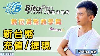 [BitoPro幣託] 當天到帳! 數位貨幣教學篇-新台幣充值/提現 -  Victor講解 - 虛擬貨幣 | 數位貨幣 | 加密貨幣 -【時事交易】