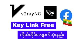 V2rayNg Key Link ကိုယ်တိုင်လျှောက်နည်း