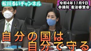 憲法前文、それでも主権国家？他者に自国の生存を委ねるな！ 11月9日 参議院憲法審査会