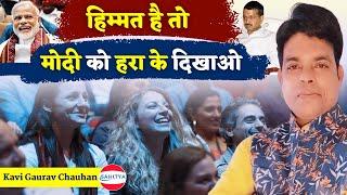 Kavi Sammelan | मोदी को हराओ तो जानूं  | Gaurav Chauhan | Latest Kavi Sammelan