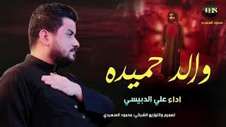 علي الدبيسي | والد حميده | 9 ذي الحجه ذكرى استشهاد مسلم بن عقيل(ع)