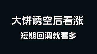 【比特币行情分析】2025.1.6 大饼诱空后止跌反涨，追随趋势继续看涨