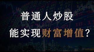 为什么普通人很难依靠炒股实现财富增值？